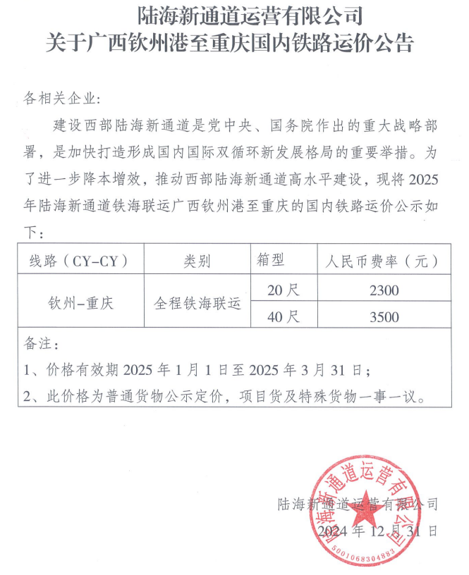 陆海新通道运营有限公司关于广西钦州港至重庆国内段运价的公告.png